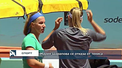 Мария Шарапова се отказа от тениса