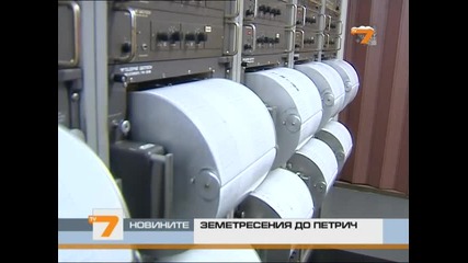 Шест земетресения у нас за един ден 
