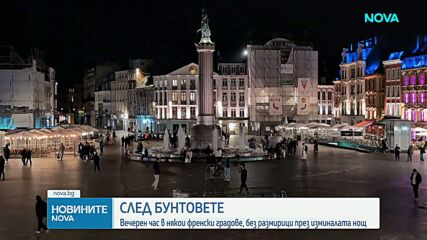 Вечерен час в някои френски градове, без размирици през изминалата нощ