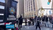 Засилени мерки за сигурност в Ню Йорк: Очакват се протести на привърженици на Доналд Тръмп