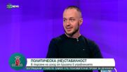 "Офанзива": Гост е Стойчо Стойчев, политолог