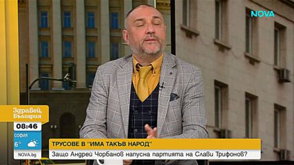 Андрей Чорбанов: Напуснах ИТН заради подмяна на ценности, маргинализирани политики и липса на реални решения