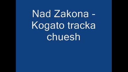 Nad Zakona - Kogato Tracka chuesh