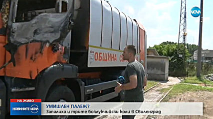 Запалиха всички камиони за извозване на боклук в Свиленград