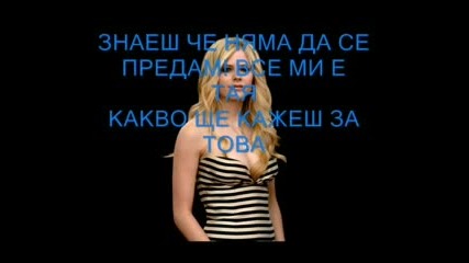 Avril Lavigne - I Don`t Give A Damn - Bg Sub