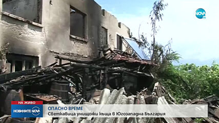Бурята остави семейство без покрив в Югозападна България