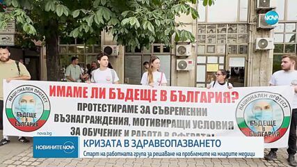 Диагноза за здравеопазването: Ще има ли пари за младите лекари