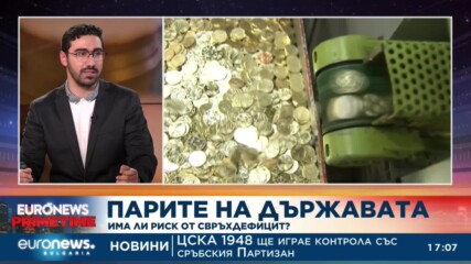 Парите на държавата: Има ли риск от свръхдефицит?