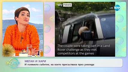 Меган и Хари и голямото събитие , на което присъстваха през уикенда - „На кафе” (18.04.2022)
