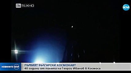 40 години от полета на първия български космонавт Георги Иванов