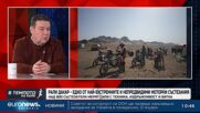 Христомир Николов за Рали Дакар 2026: Брутална битка между Toyota, Dacia и Ford | В темпото на Кари