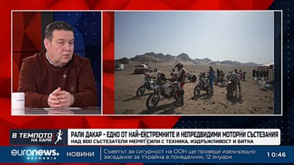 Христомир Николов за Рали Дакар 2026: Брутална битка между Toyota, Dacia и Ford | В темпото на Кари