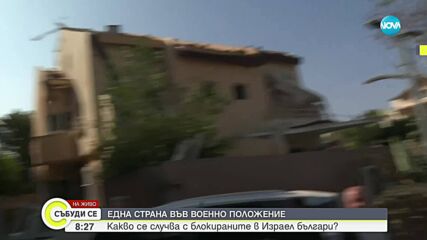 Какво се случва с българите, блокирани в Израел