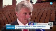 Конференцията за мир в Украйна: Какво решиха лидерите