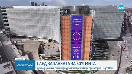 След заплахата за 50% мита: Тръмп се съгласи да удължи търговските преговори с ЕС