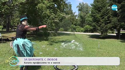 За балоните с любов - Когато професията ти е магия - „На кафе” (10.06.2022)
