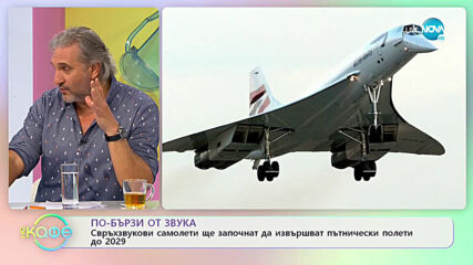 Свръхзвукови самолети ще започнат да извършват пътнически полети до 2029 г. - „На кафе” (09.06.2021)