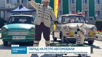 Ретро автомобили дефилират в Панагюрище по повод 150 години от Априлското въстание