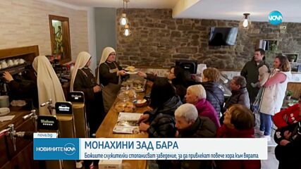 Монахини стопанисват бар в Северна Испания