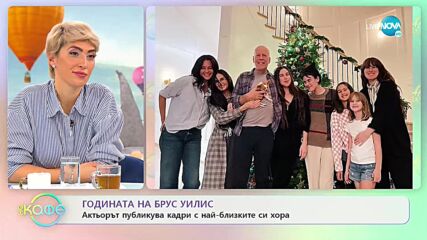 Брус Уилис публикува кадри с най-близките си хора - „На кафе” (16.12.2022)