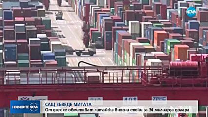 Американските мита върху китайските стоки влязоха в сила