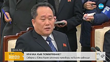 Северна и Южна Корея започнаха преговори на високо равнище