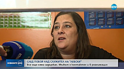 Пребитият служител на „Левски” вече е извън опасност за живота