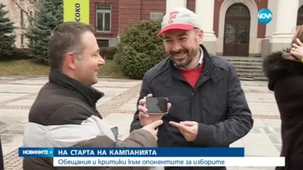 Обещания и критики към опонентите на старта на предизборните кампании
