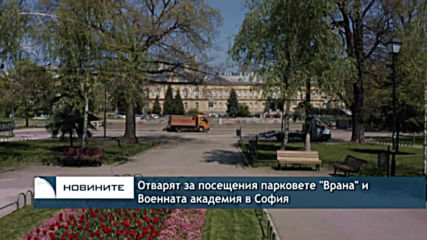 Отварят за посещение парковете "Врана" и Военната академия в София