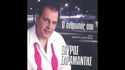 Spiros Saramantis - Esy kai Ego (new Single 2015)