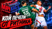 КОЙ ПЕЧЕЛИ ОТ РИТНИКА?