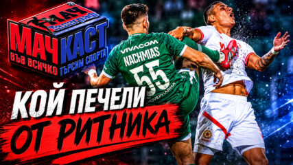 КОЙ ПЕЧЕЛИ ОТ РИТНИКА?
