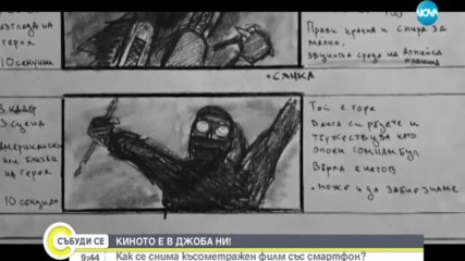 КИНОТО В ДЖОБА НИ: Как се снима късометражен филм със смартфон?
