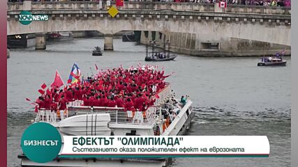 Олимпийските игри оказаха положителен ефект на икономиката в еврозоната