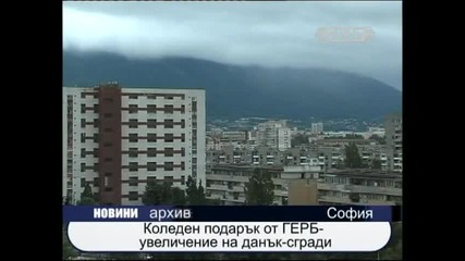 Коледен подарък от Герб - Вдигат данък - сгради 