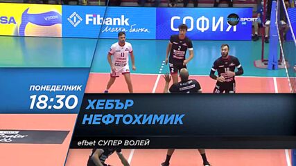 Хебър - Нефтохимик на 21 февруари, понеделник от 18.30 ч. по DIEMA SPORT 2