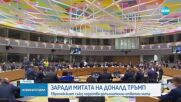 ЕС подготвя допълнителни ответни мита върху вноса от САЩ