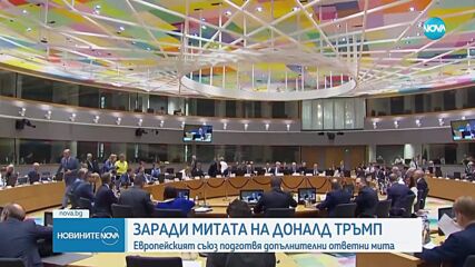 ЕС подготвя допълнителни ответни мита върху вноса от САЩ