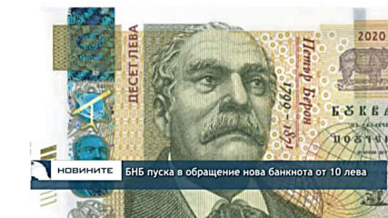 БНБ пуска в обращение нова банкнота от 10 лева