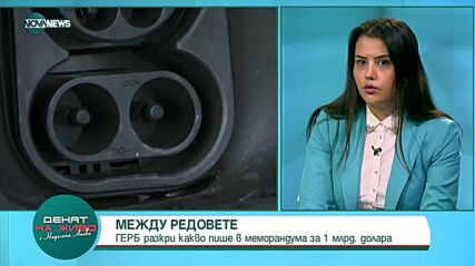 ГЕРБ разкри какво пише в меморандума за 1 млрд. долара