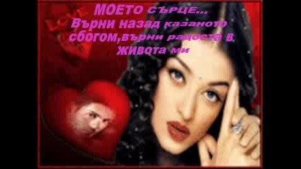 - Не Разбивай Сърцето Ми.