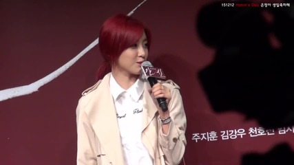 151212 Hahm's day 은정아 생일축하해