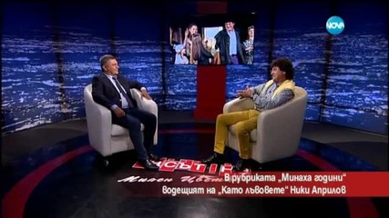 Кой е Ники Априлов - Часът на Милен Цветков (25.09.2015)