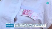 Напрежение на протеста срещу еврото, организиран от "Възраждане", полицай беше повален на земята (ВИ