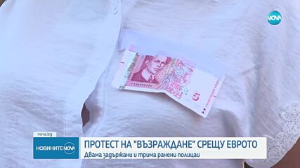 Напрежение на протеста срещу еврото, организиран от "Възраждане", полицай беше повален на земята (ВИ