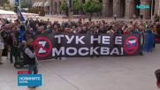 Протест под надслов „Тук не е Москва” в София срещу властта