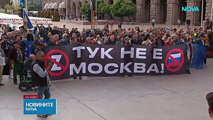 Протест под надслов „Тук не е Москва” в София срещу властта