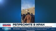 Арестуваха иранска актриса заради подкрепата ѝ за протестите