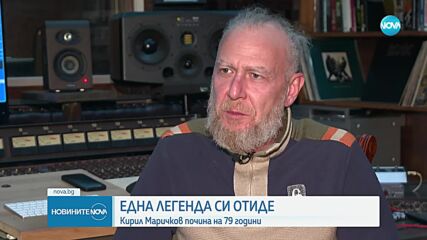 Един „щурец“ вече пее от небето: Загубихме легендата Кирил Маричков