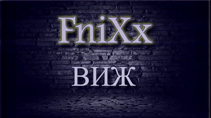 Fnixx - Виж / Vij (official Audio)